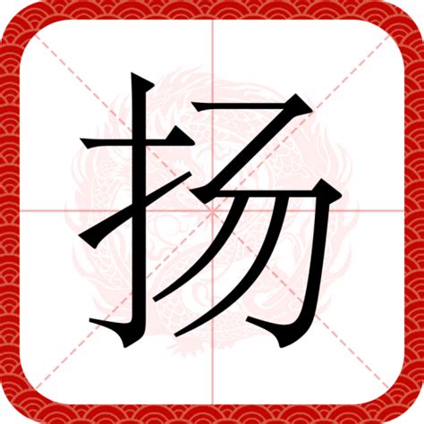 扬名字意思|扬（汉语文字）